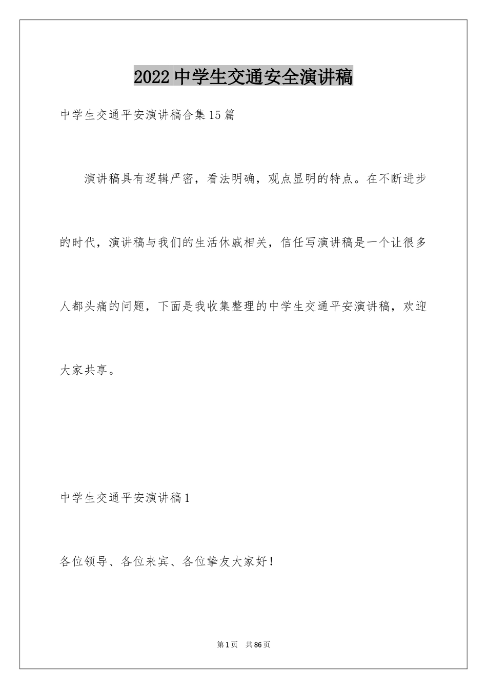 2024中学生交通安全演讲稿_5_第1页