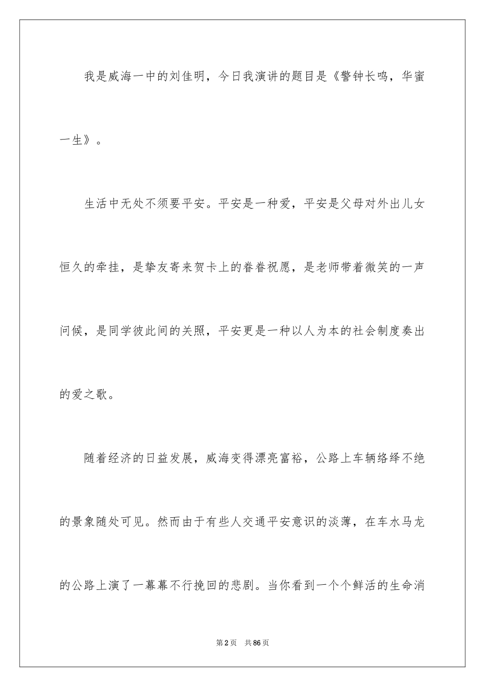 2024中学生交通安全演讲稿_5_第2页