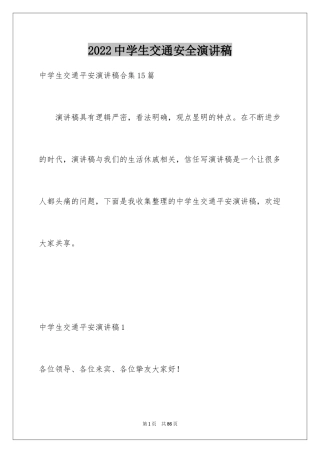 2024中学生交通安全演讲稿_5