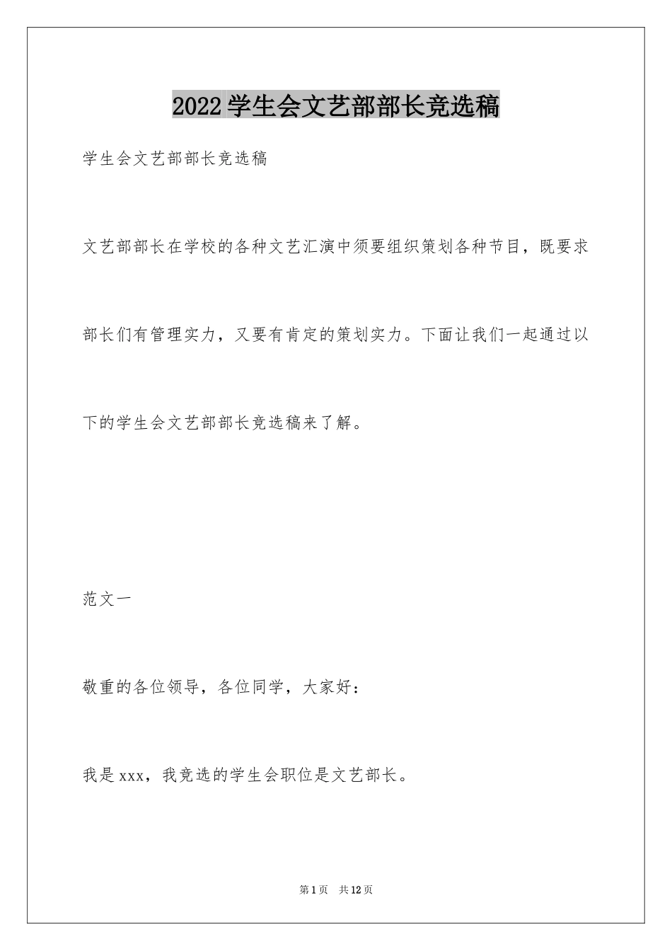 2024学生会文艺部部长竞选稿_1_第1页