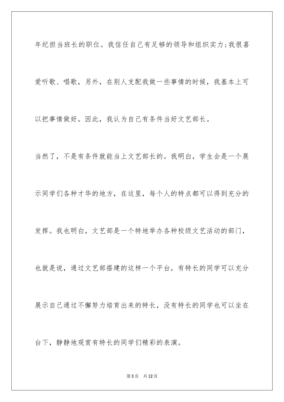 2024学生会文艺部部长竞选稿_1_第3页