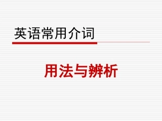 英语常用介词用法与辨析-精品
