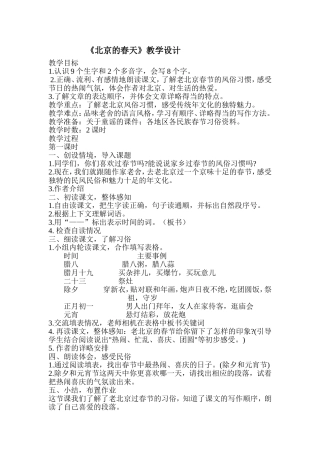 《北京的春天》教学设计