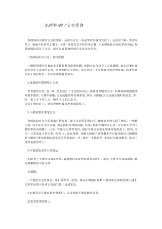 怎样控制宝宝吃零食