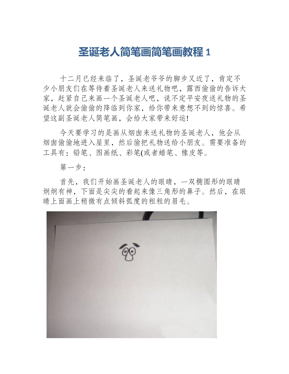 圣诞老人简笔画简笔画教程1_第1页