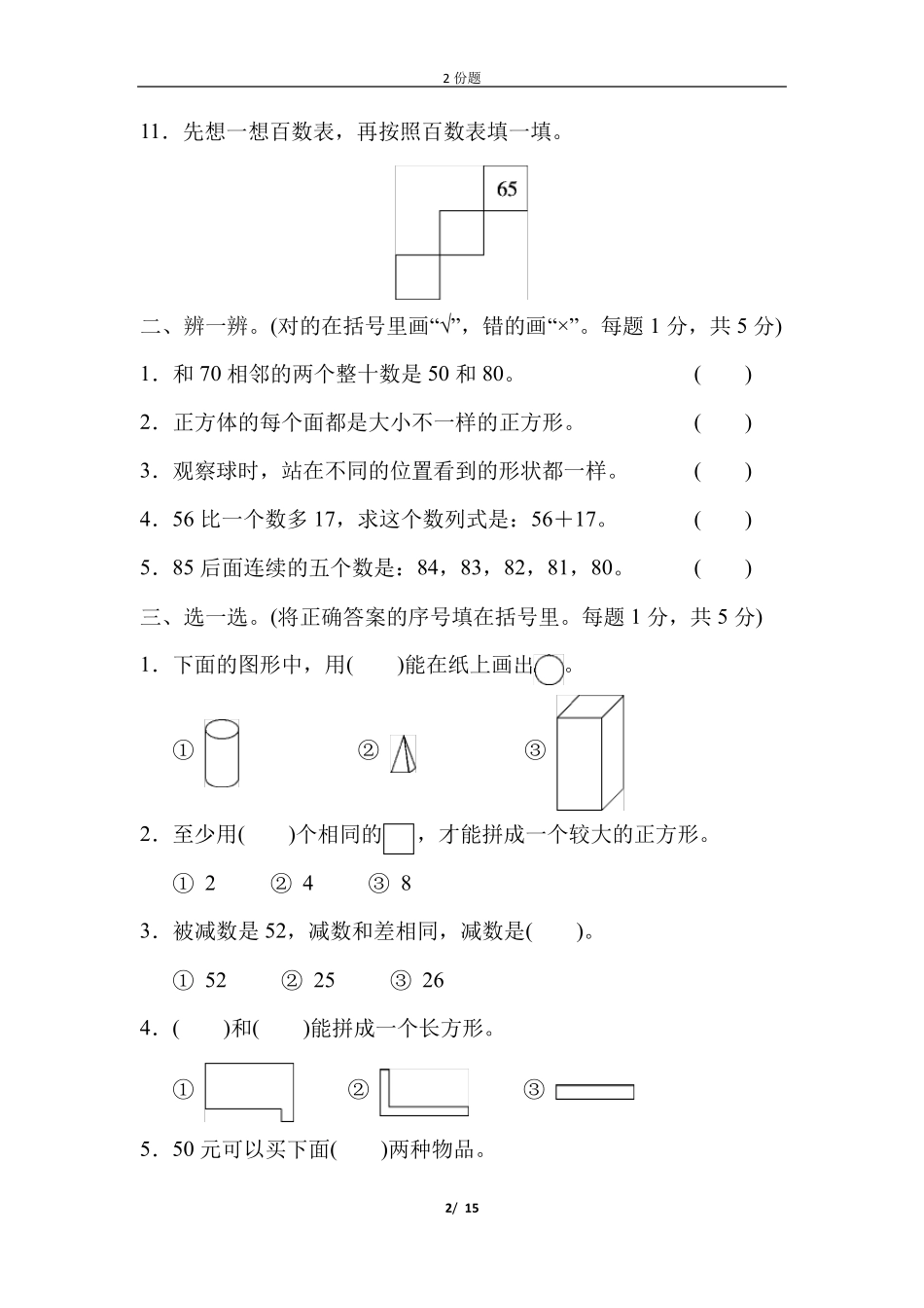 全国名校数学期末测试卷一年级第二学期专用试题(三)-附答案-含2套习题精品_第2页
