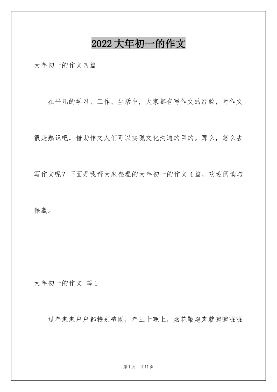 2024大年初一的作文_26_第1页
