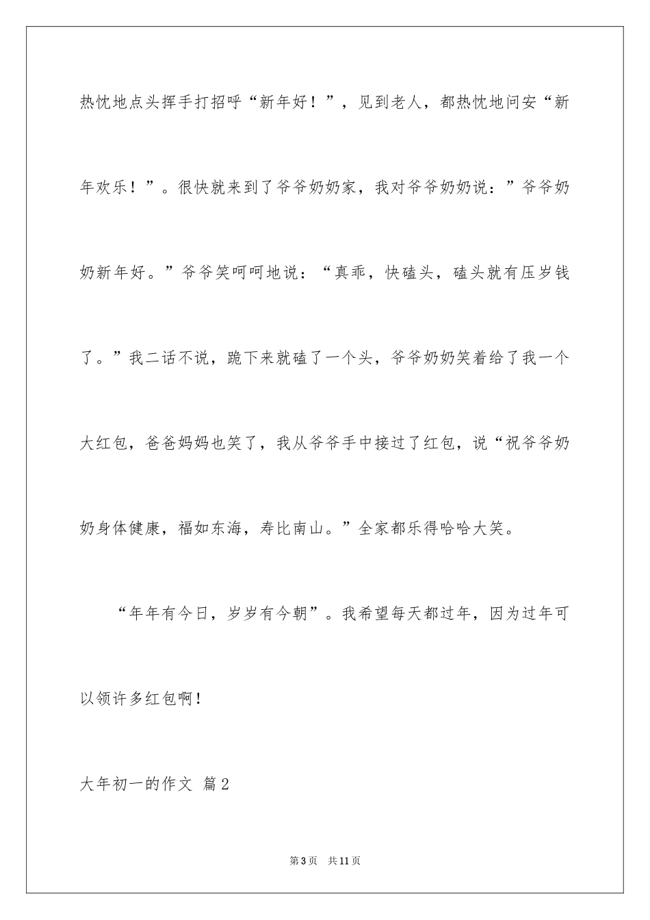 2024大年初一的作文_26_第3页