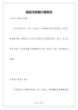 2024大年初一的作文_26