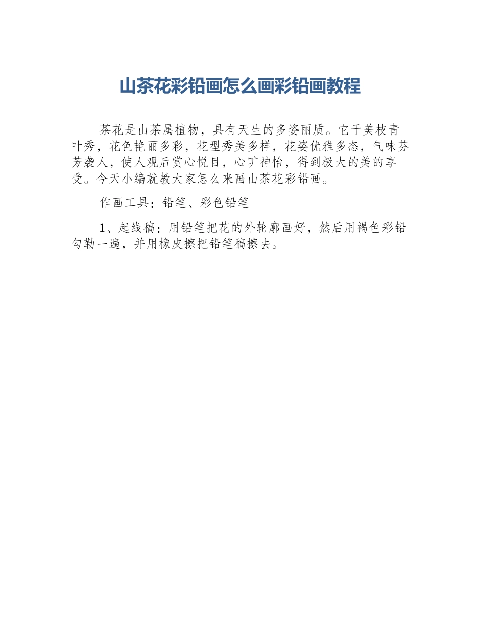 山茶花彩铅画怎么画彩铅画教程_第1页