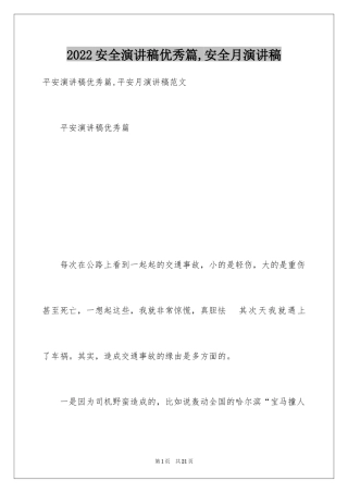 2024安全演讲稿优秀篇,安全月演讲稿