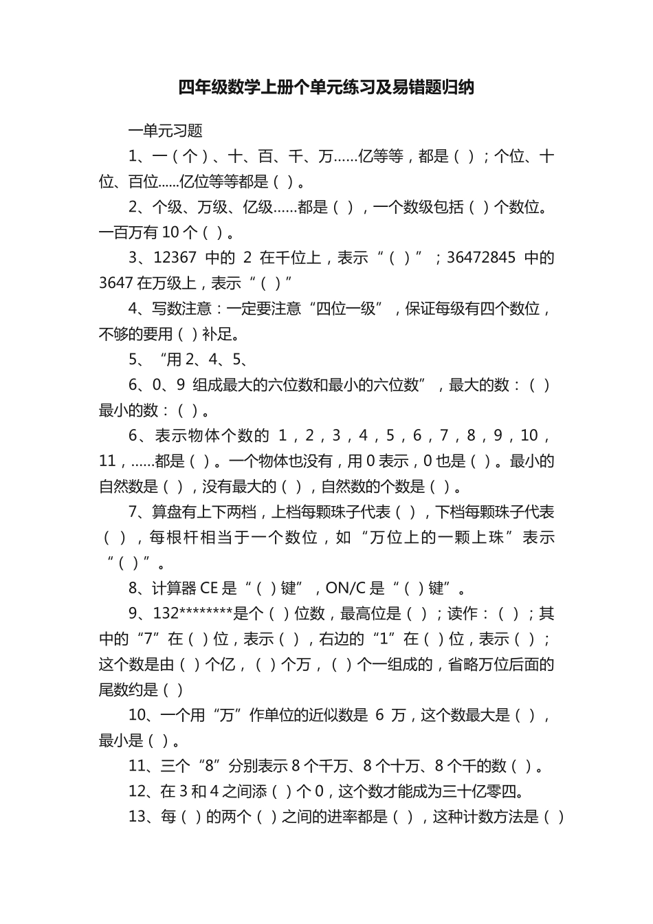 四年级数学上册个单元练习及易错题归纳_第1页