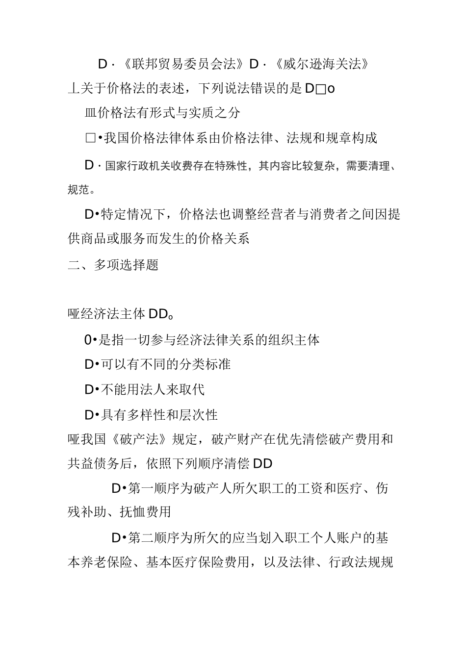 经济法学试题(1)_第2页