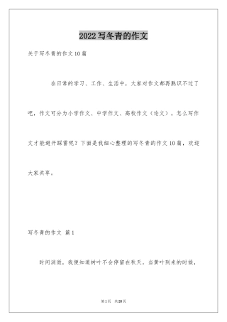 2024写冬青的作文_106