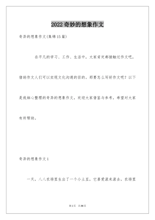 2024奇妙的想象作文_7