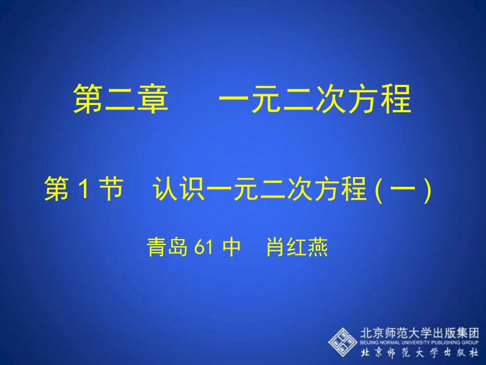 认识一元二次方程一演示文稿_第1页