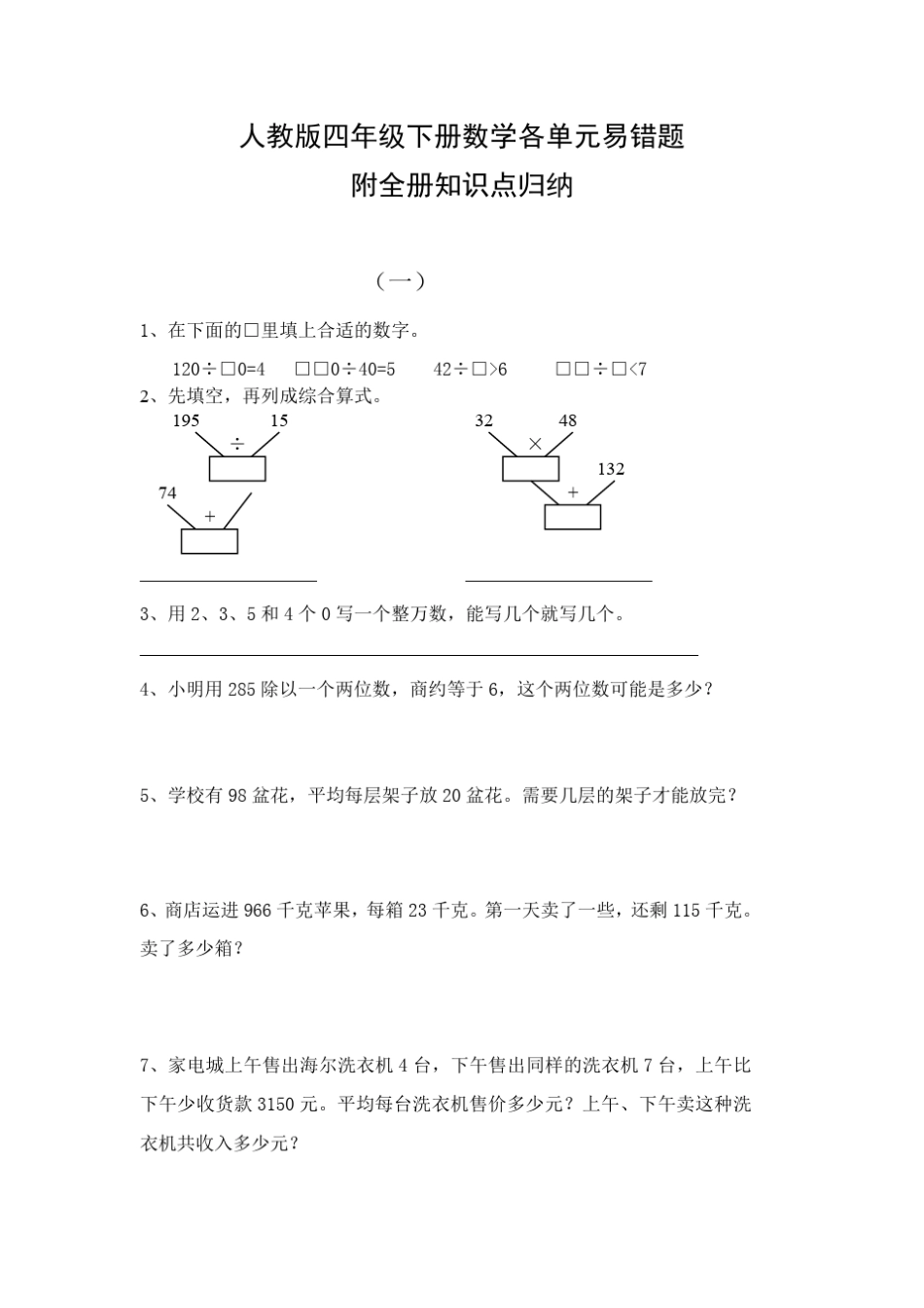 人教版四年级下册数学各单元易错题 附全册知识点归纳 _第1页
