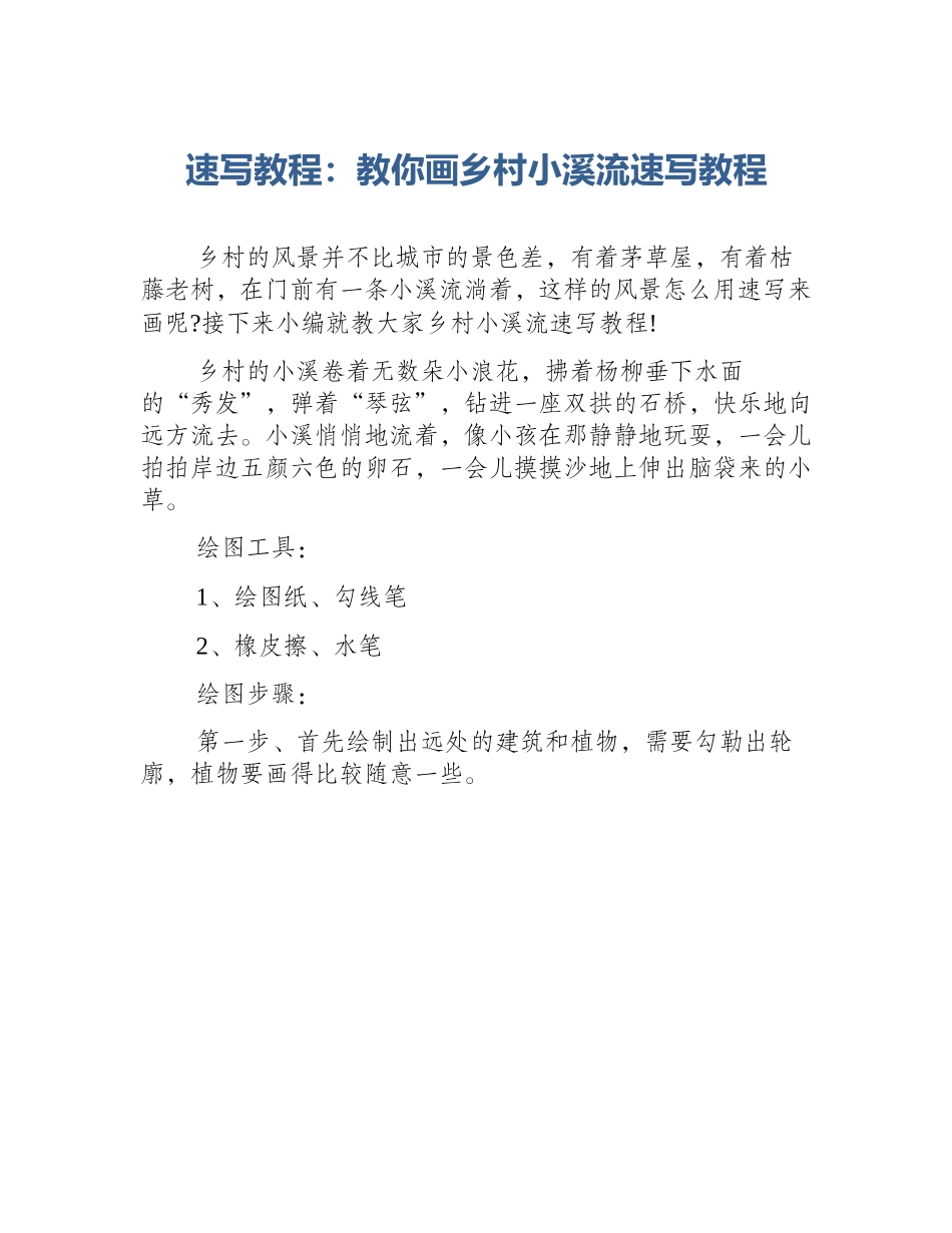 速写教程：教你画乡村小溪流速写教程_第1页