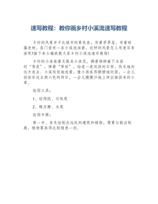 速写教程：教你画乡村小溪流速写教程