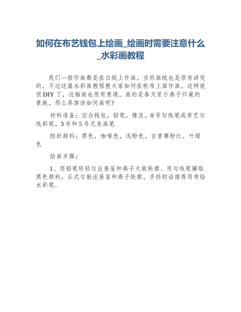 如何在布艺钱包上绘画_绘画时需要注意什么_水彩画教程_第1页