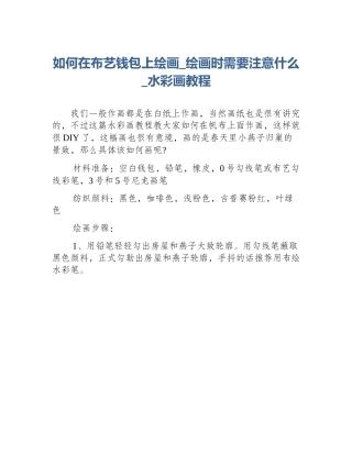 如何在布艺钱包上绘画_绘画时需要注意什么_水彩画教程