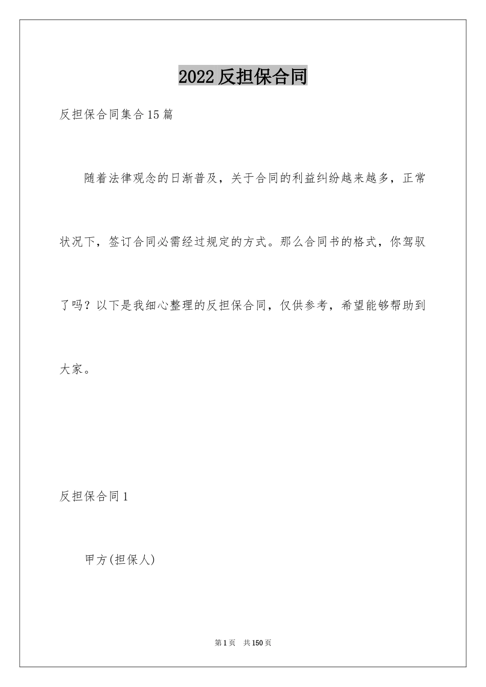 2024反担保合同_5_第1页