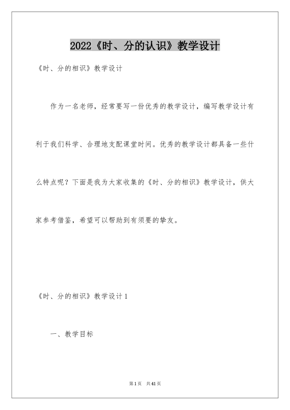2024《时、分的认识》教学设计_第1页