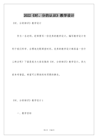 2024《时、分的认识》教学设计