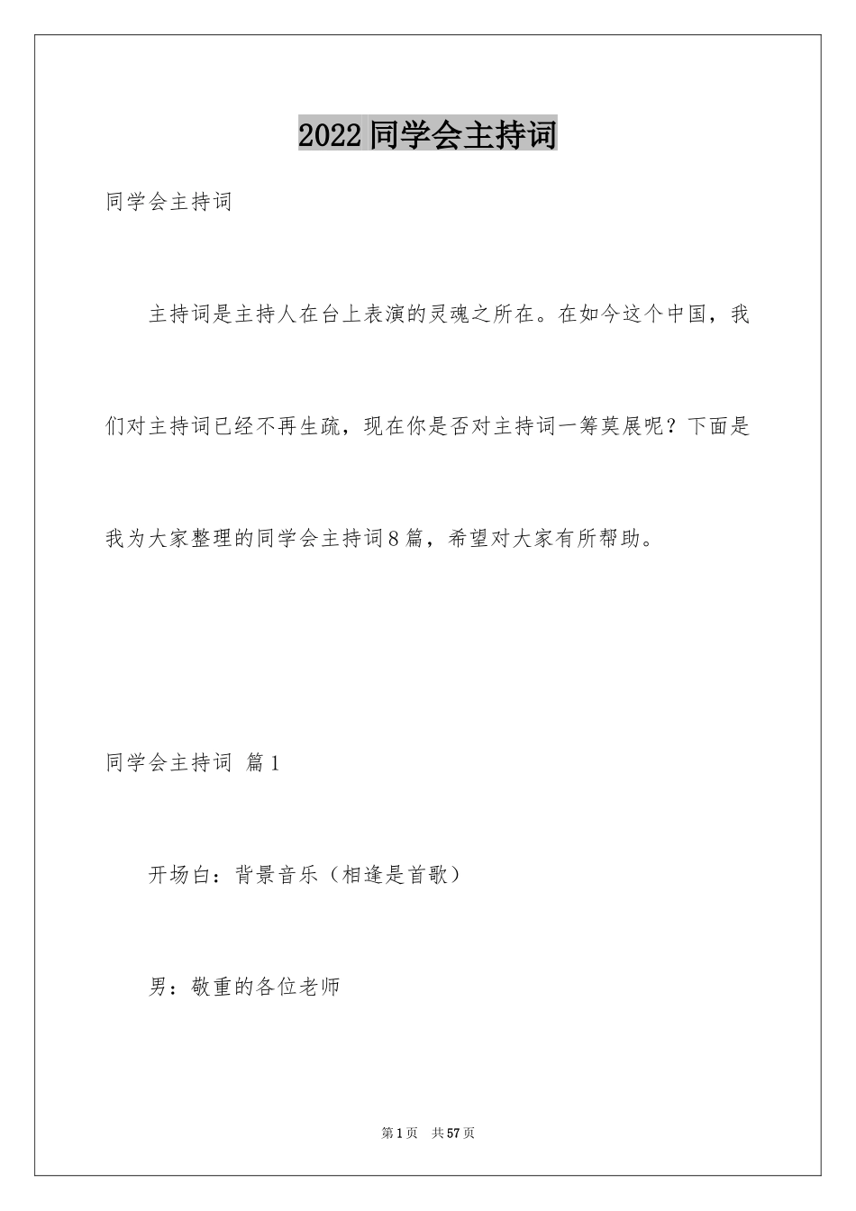 2024同学会主持词_第1页