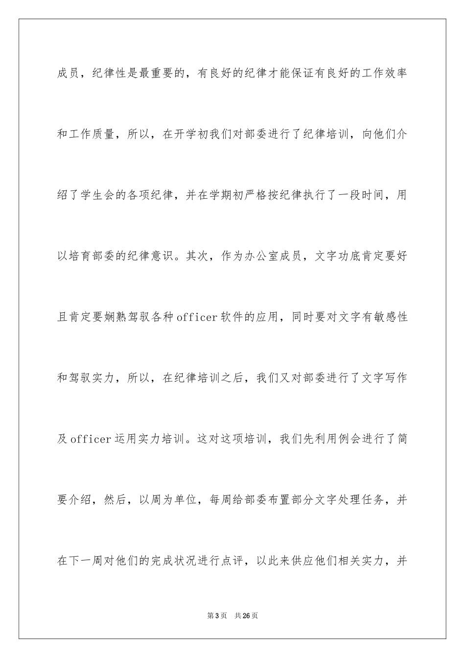 2024学生会部长述职报告_7_第3页