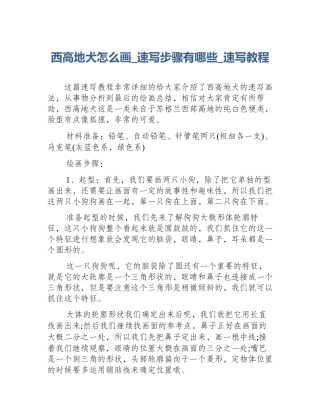 西高地犬怎么画_速写步骤有哪些_速写教程