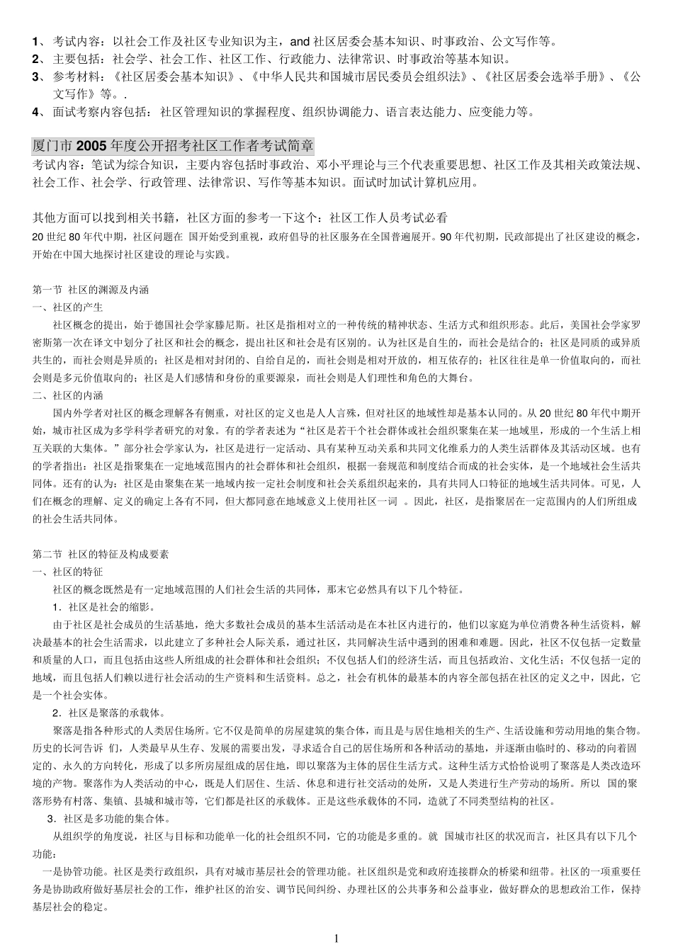 社区专职工作者考试资料及历年真题(含答案)!(综合版) _第1页