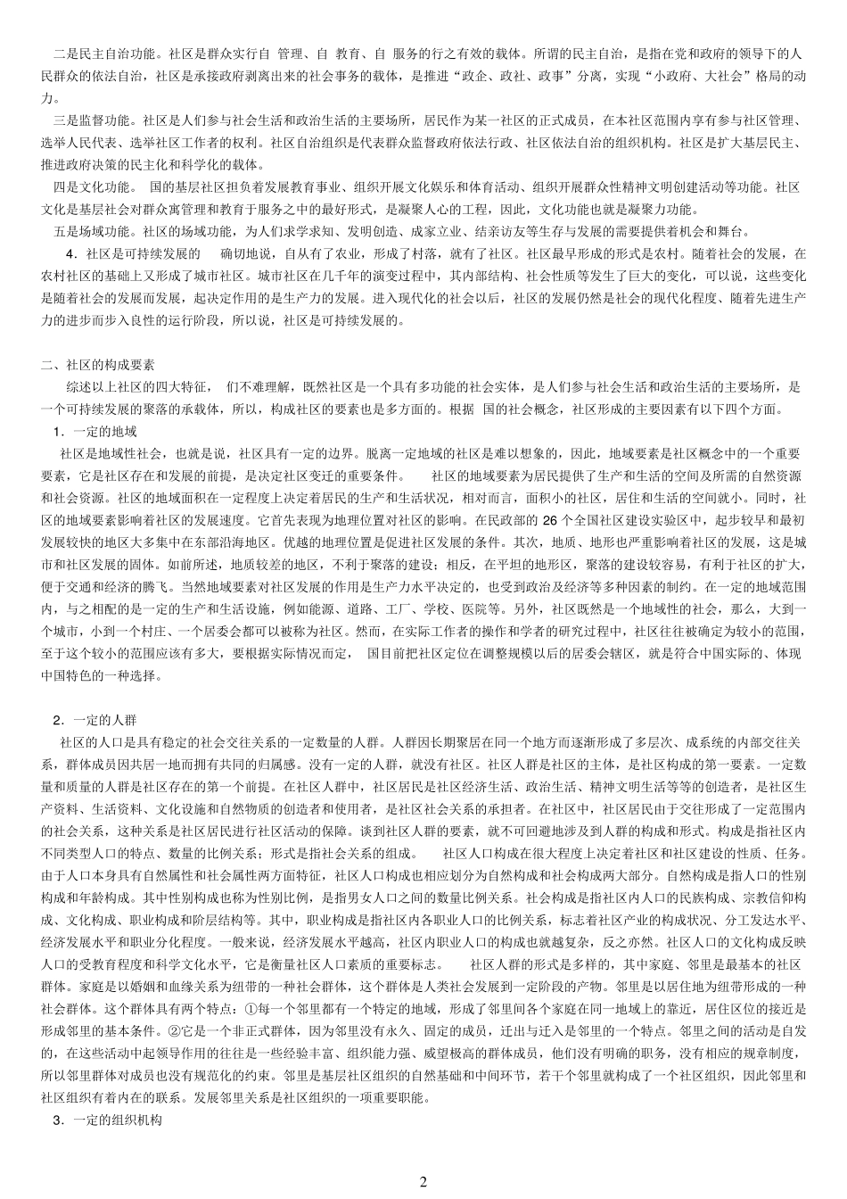 社区专职工作者考试资料及历年真题(含答案)!(综合版) _第2页