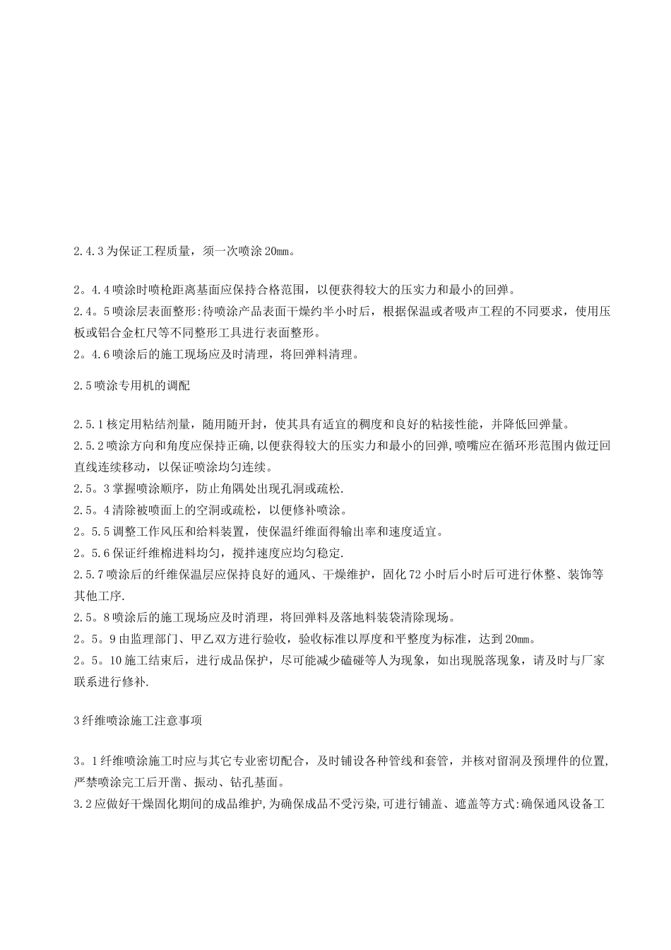无机纤维保温喷涂技术交底.._第2页