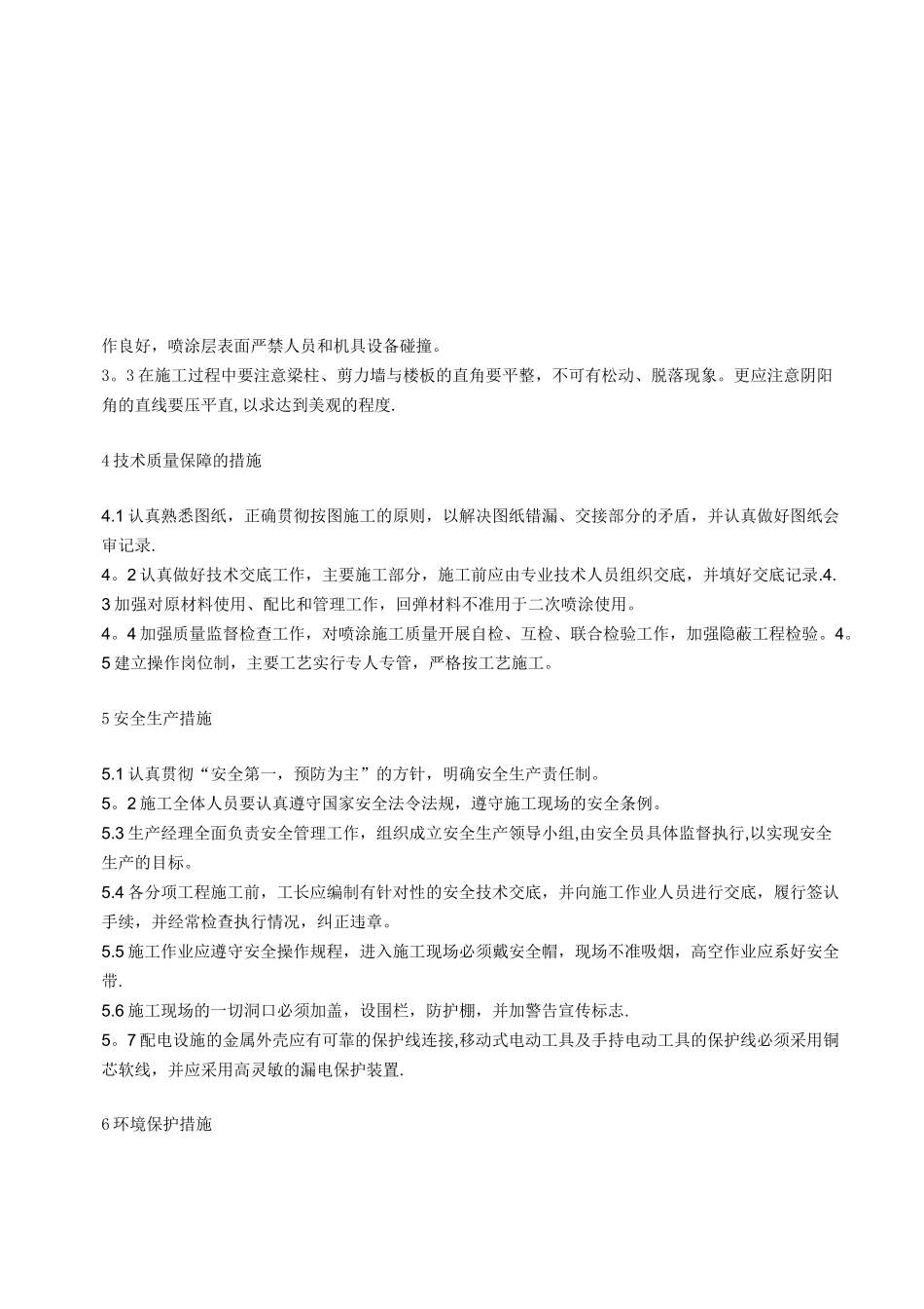 无机纤维保温喷涂技术交底.._第3页