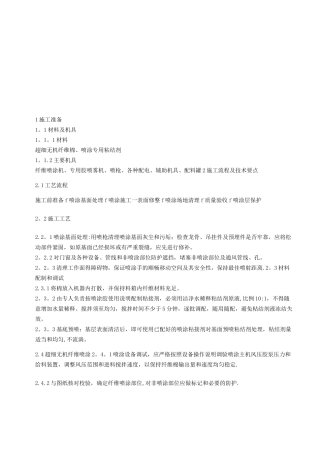 无机纤维保温喷涂技术交底..