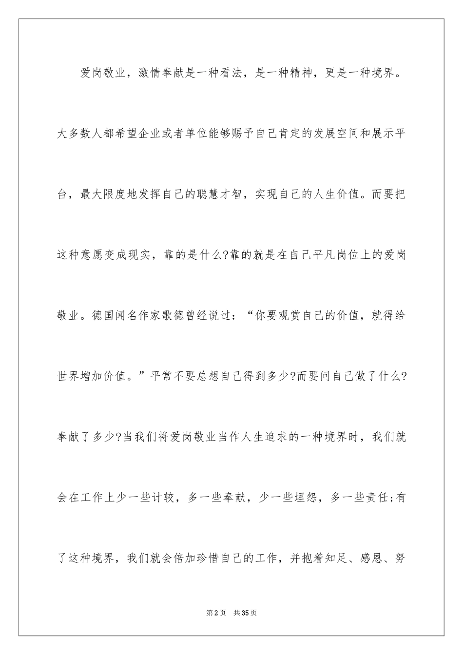 2024员工爱岗敬业演讲稿_200_第2页