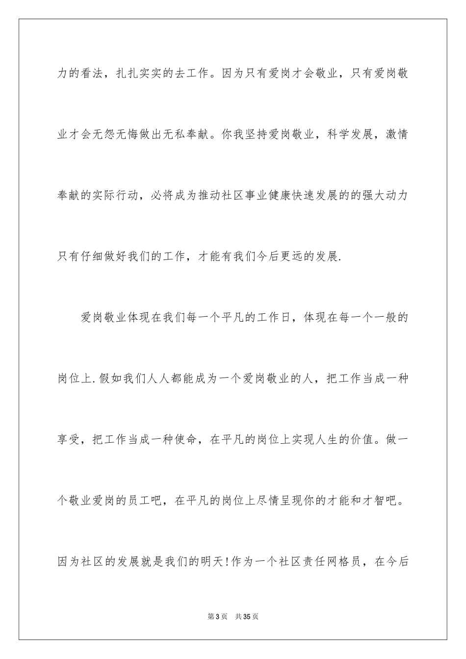 2024员工爱岗敬业演讲稿_200_第3页