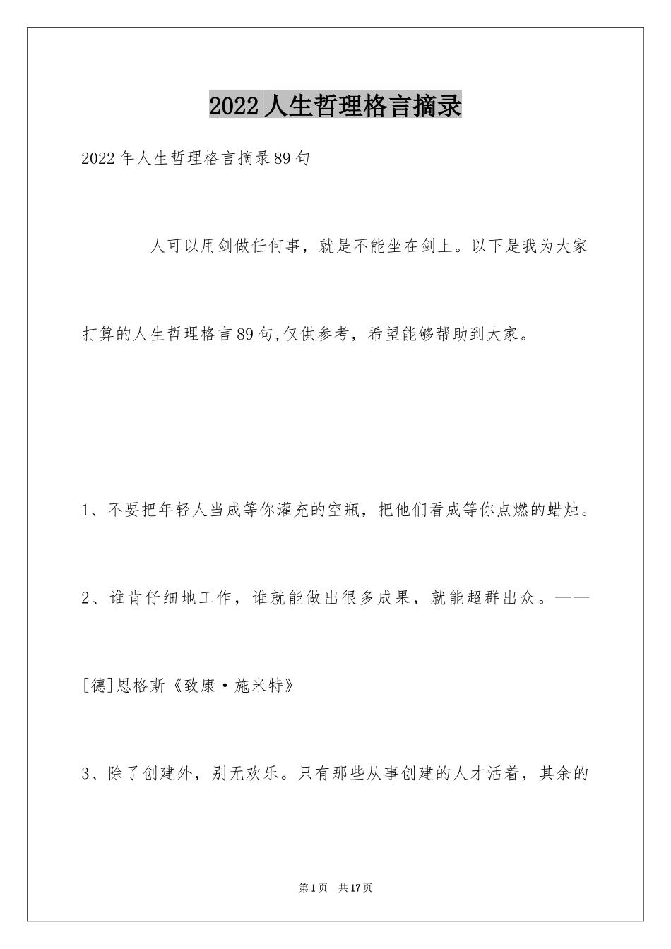 2024人生哲理格言摘录_32_第1页