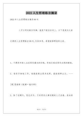 2024人生哲理格言摘录_32