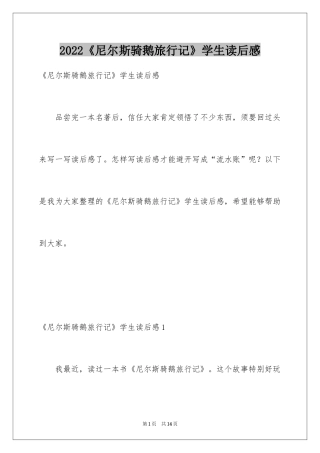 2024《尼尔斯骑鹅旅行记》学生读后感