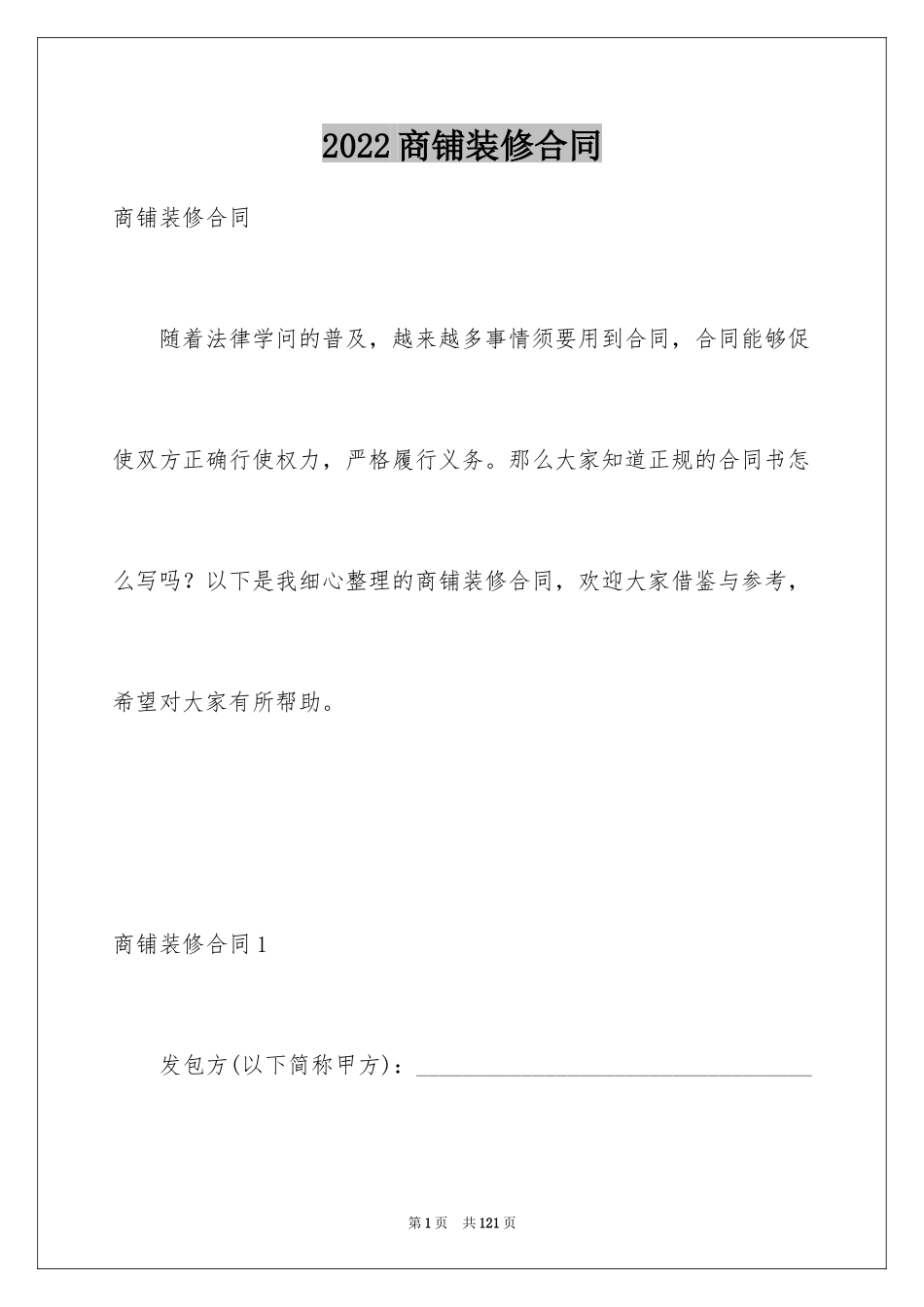 2024商铺装修合同_6_第1页