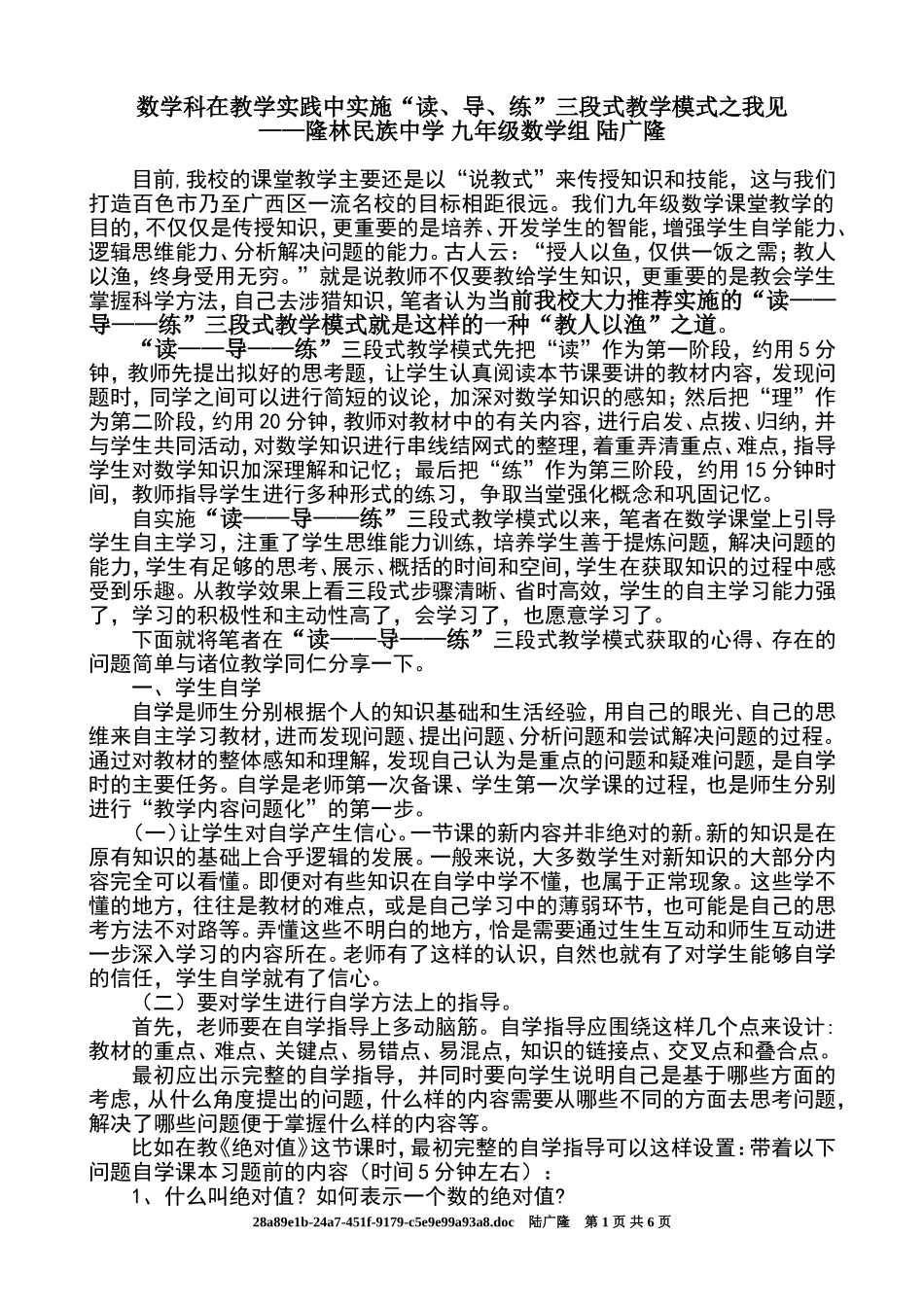 数学科在教学实践中实施“读、导、练”三段式教学模式之我见_第1页