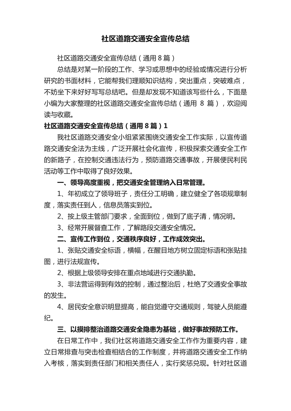 社区道路交通安全宣传总结 _第1页