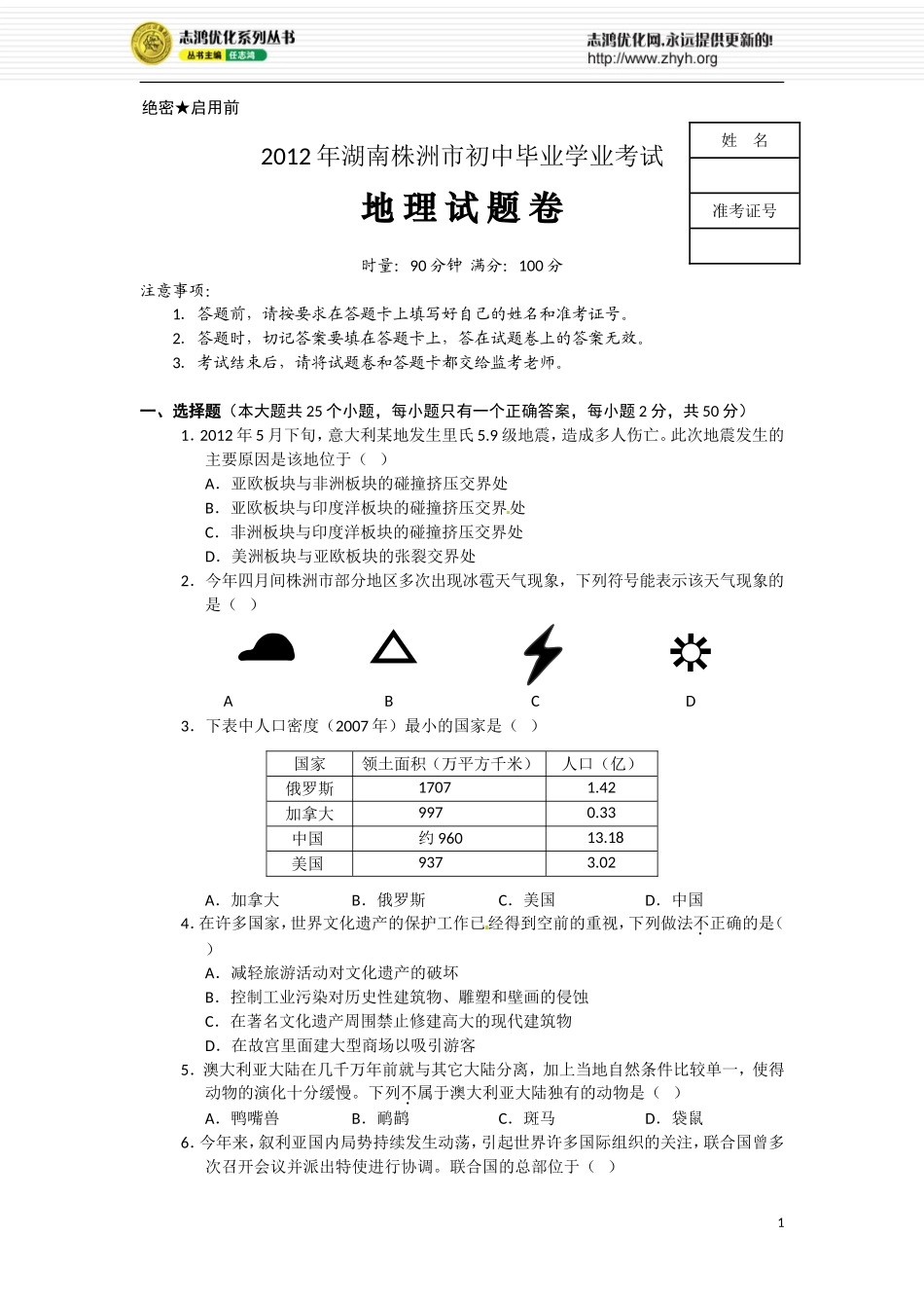 2012湖南株洲毕业学业考试_第1页