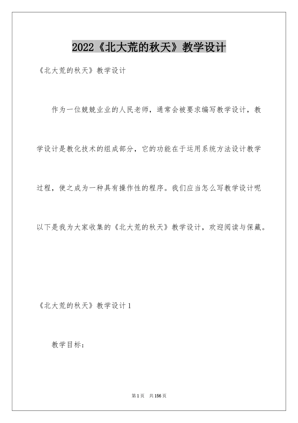 2024《北大荒的秋天》教学设计_6_第1页