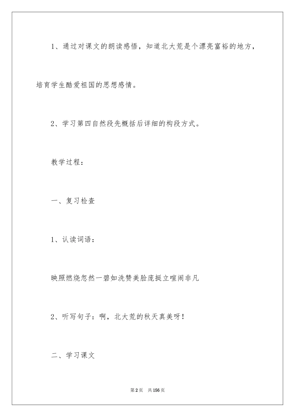 2024《北大荒的秋天》教学设计_6_第2页