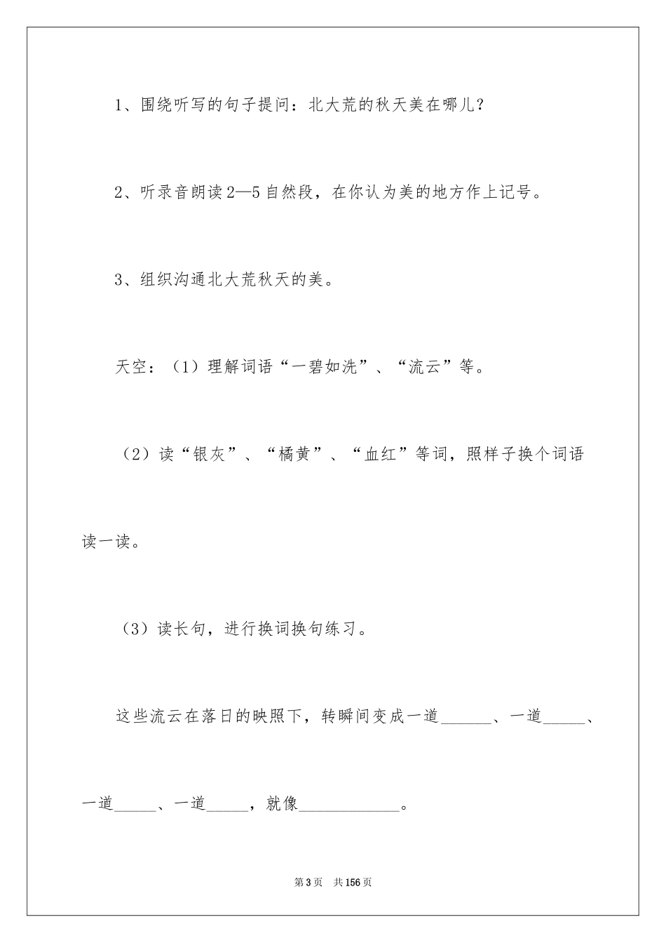 2024《北大荒的秋天》教学设计_6_第3页