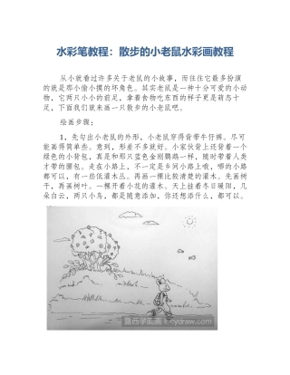 水彩笔教程：散步的小老鼠水彩画教程