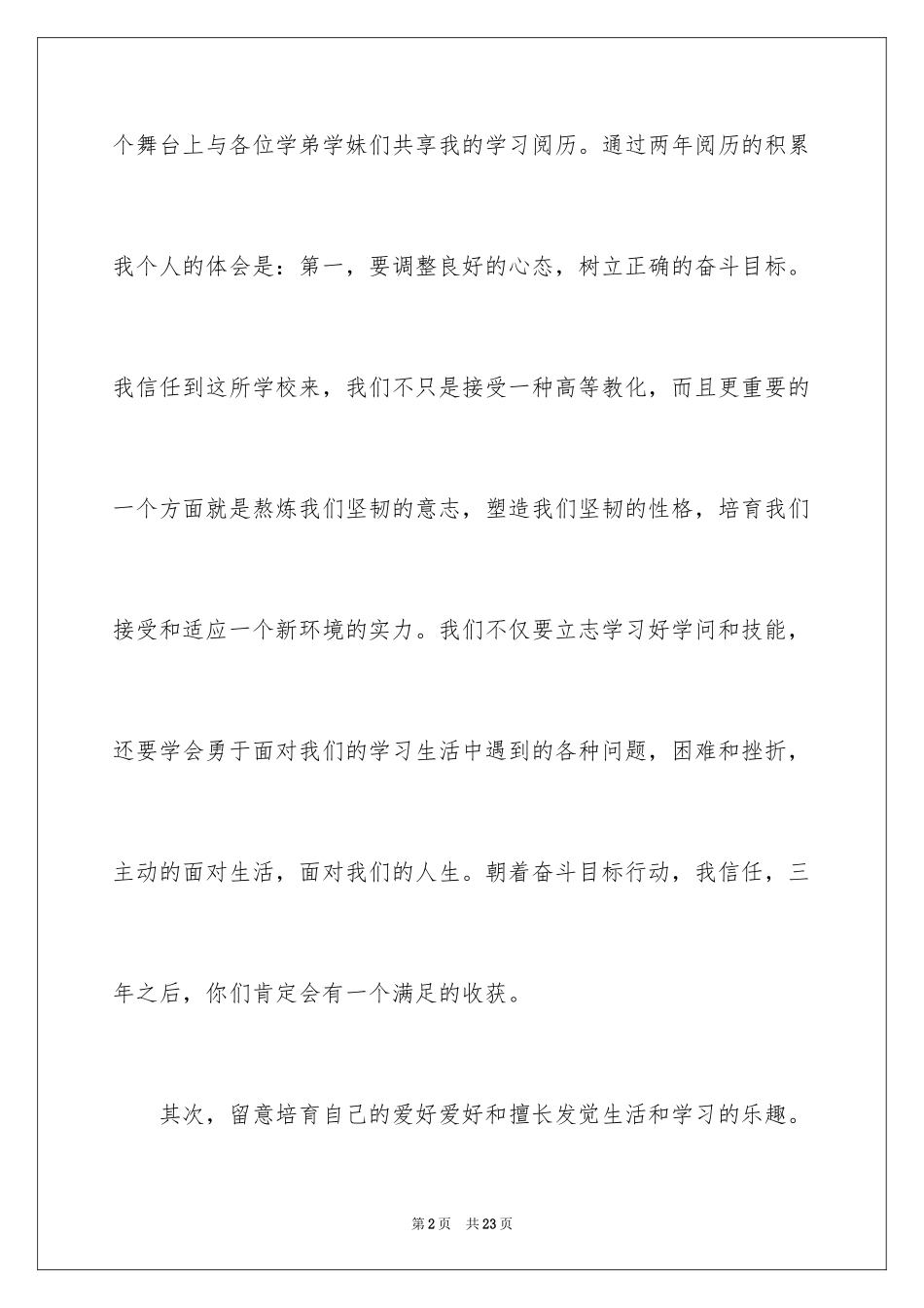 2024大学生演讲稿_1250_第2页
